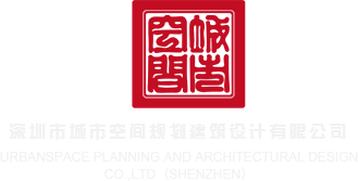 色拍拍视频深圳市城市空间规划建筑设计有限公司